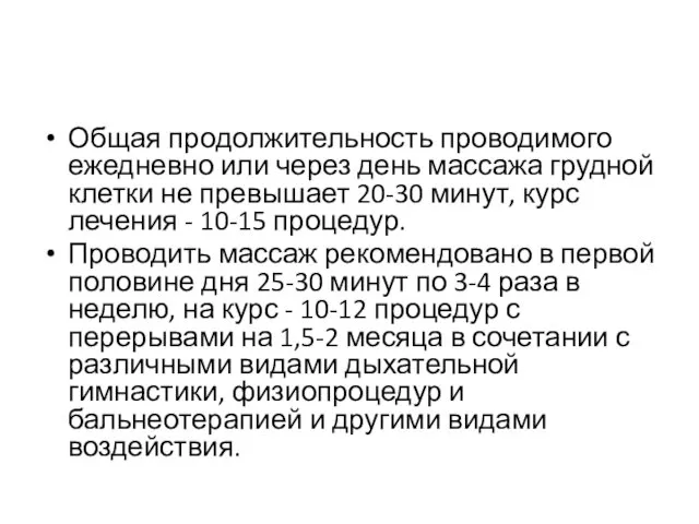 Общая продолжительность проводимого ежедневно или через день массажа грудной клетки