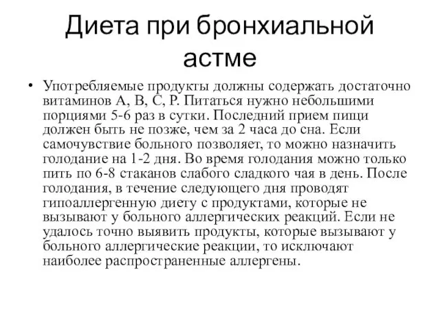 Диета при бронхиальной астме Употребляемые продукты должны содержать достаточно витаминов