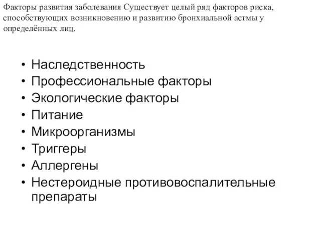 Наследственность Профессиональные факторы Экологические факторы Питание Микроорганизмы Триггеры Аллергены Нестероидные