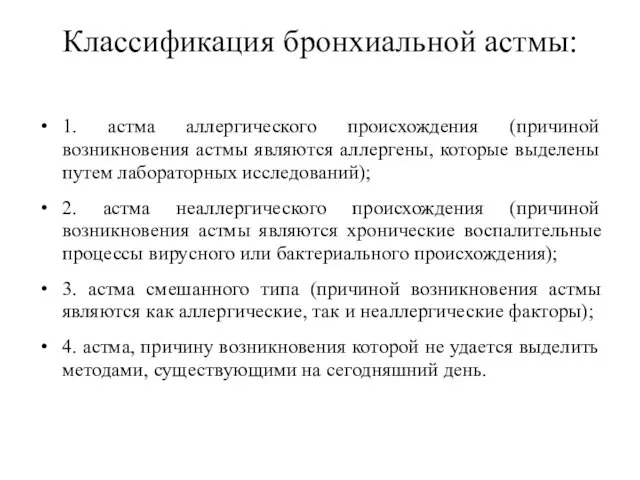 Классификация бронхиальной астмы: 1. астма аллергического происхождения (причиной возникновения астмы