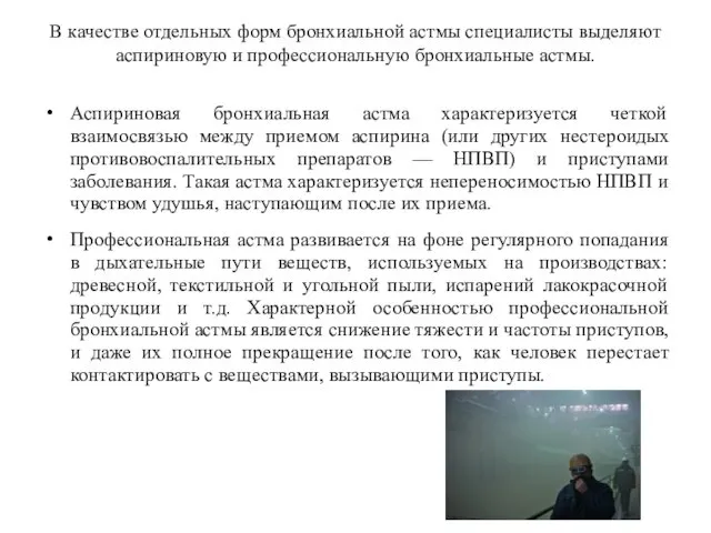 В качестве отдельных форм бронхиальной астмы специалисты выделяют аспириновую и