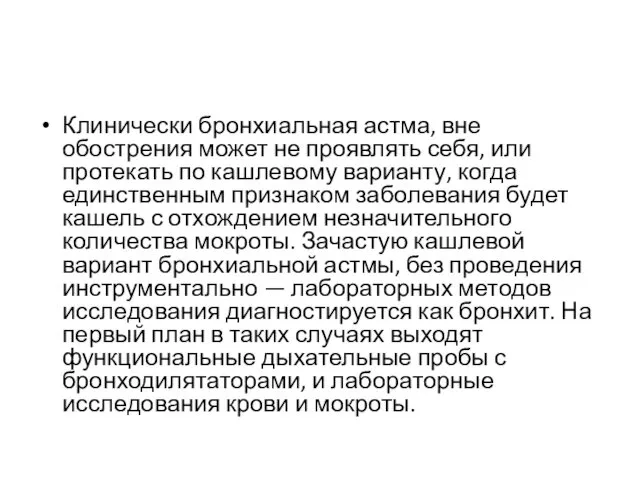 Клинически бронхиальная астма, вне обострения может не проявлять себя, или