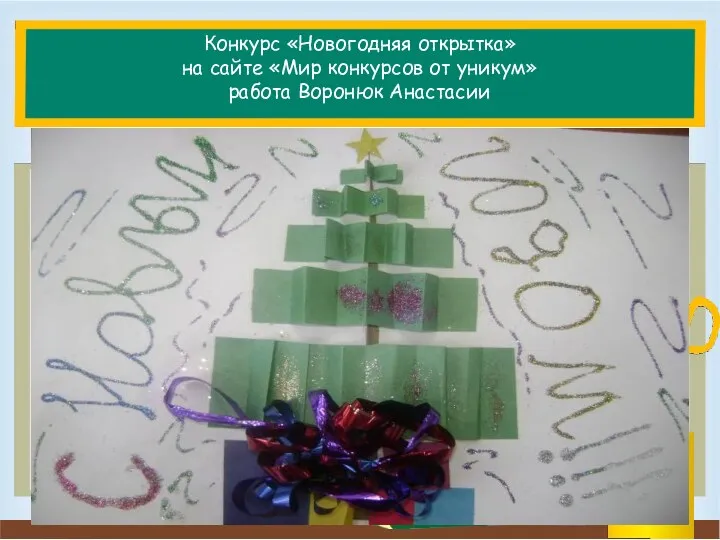 Конкурс «Новогодняя открытка» на сайте «Мир конкурсов от уникум» работа Воронюк Анастасии