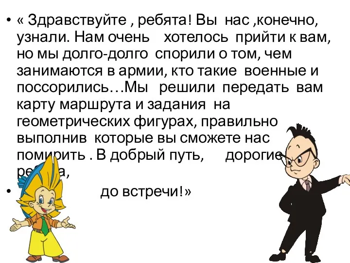 « Здравствуйте , ребята! Вы нас ,конечно, узнали. Нам очень хотелось прийти к