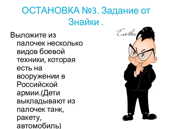 ОСТАНОВКА №3. Задание от Знайки . Выложите из палочек несколько видов боевой техники,