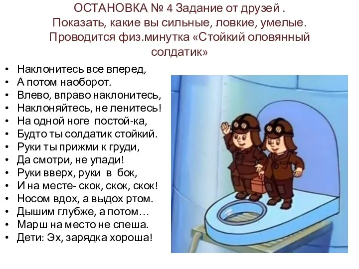 ОСТАНОВКА № 4 Задание от друзей . Показать, какие вы сильные, ловкие, умелые.