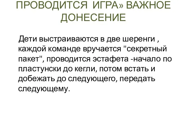 ПРОВОДИТСЯ ИГРА» ВАЖНОЕ ДОНЕСЕНИЕ Дети выстраиваются в две шеренги , каждой команде вручается