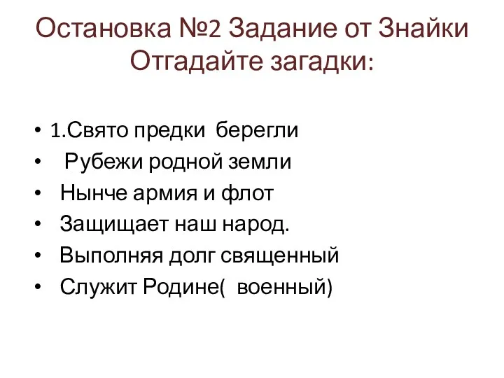 Остановка №2 Задание от Знайки Отгадайте загадки: 1.Свято предки берегли