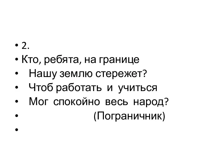 2. Кто, ребята, на границе Нашу землю стережет? Чтоб работать и учиться Мог