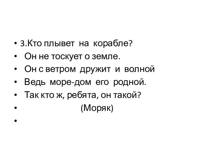 3.Кто плывет на корабле? Он не тоскует о земле. Он с ветром дружит