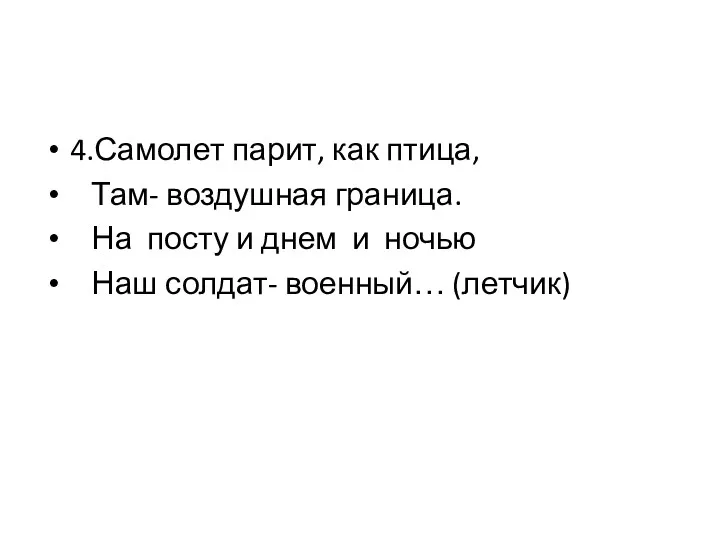 4.Самолет парит, как птица, Там- воздушная граница. На посту и днем и ночью