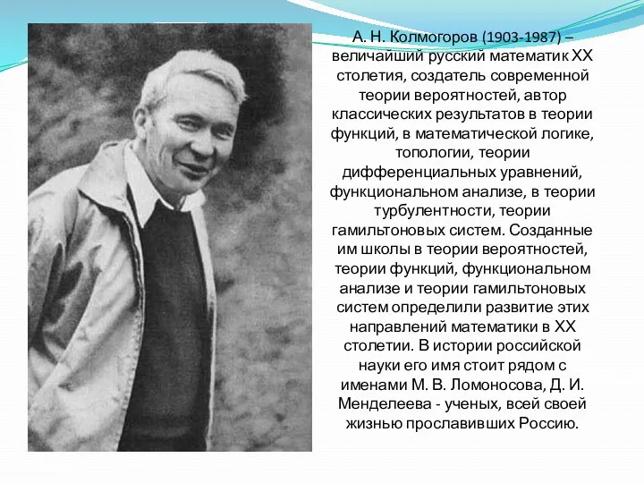 А. Н. Колмогоров (1903-1987) – величайший русский математик ХХ столетия, создатель современной теории