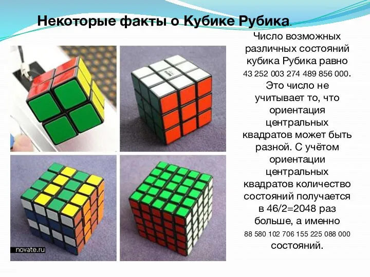 Некоторые факты о Кубике Рубика. Число возможных различных состояний кубика Рубика равно 43