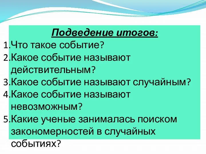 Подведение итогов: Что такое событие? Какое событие называют действительным? Какое событие называют случайным?