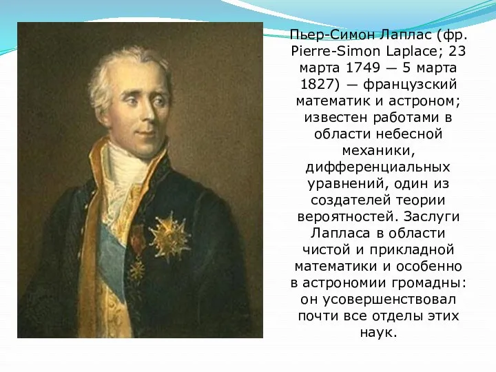 Пьер-Симон Лаплас (фр. Pierre-Simon Laplace; 23 марта 1749 — 5 марта 1827) —