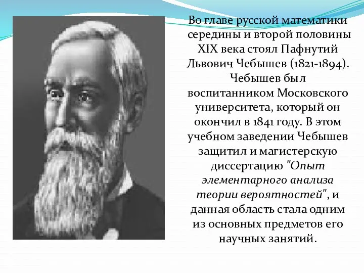 Во главе русской математики середины и второй половины XIX века стоял Пафнутий Львович