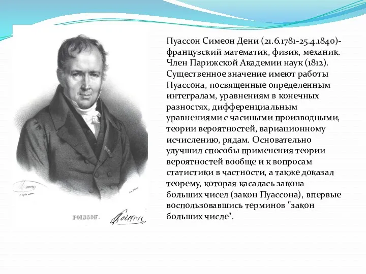 Пуассон Симеон Дени (21.6.1781-25.4.1840)- французский математик, физик, механик. Член Парижской Академии наук (1812).