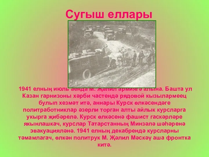 1941 елның июль аенда М. Җәлил армиягә алына. Башта ул Казан гарнизоны хәрби