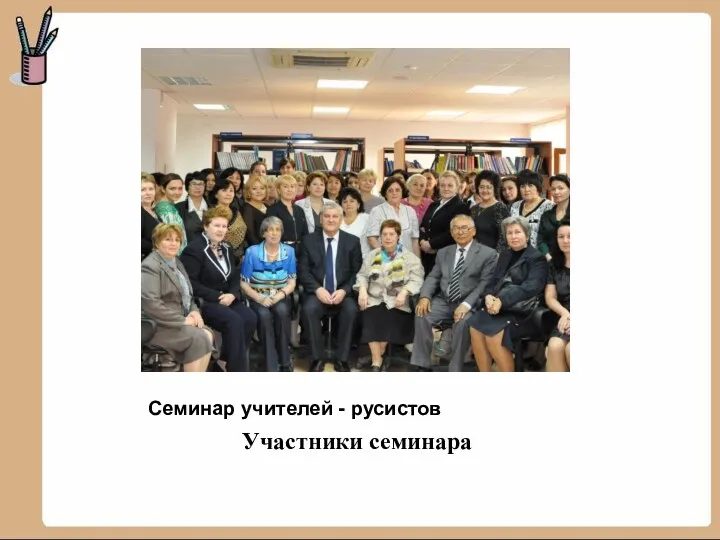 Семинар учителей - русистов Участники семинара
