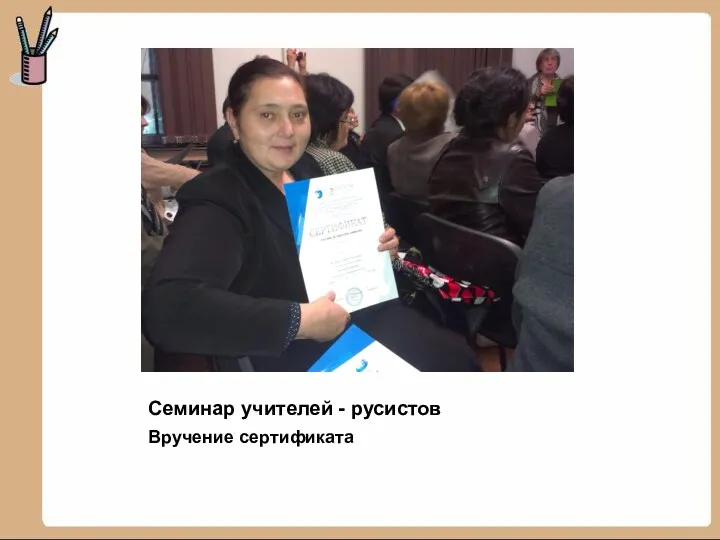 Семинар учителей - русистов Вручение сертификата