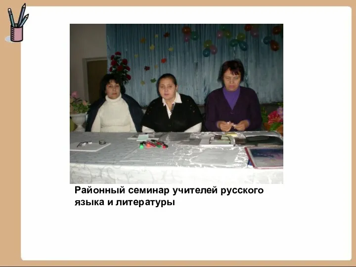 Районный семинар учителей русского языка и литературы