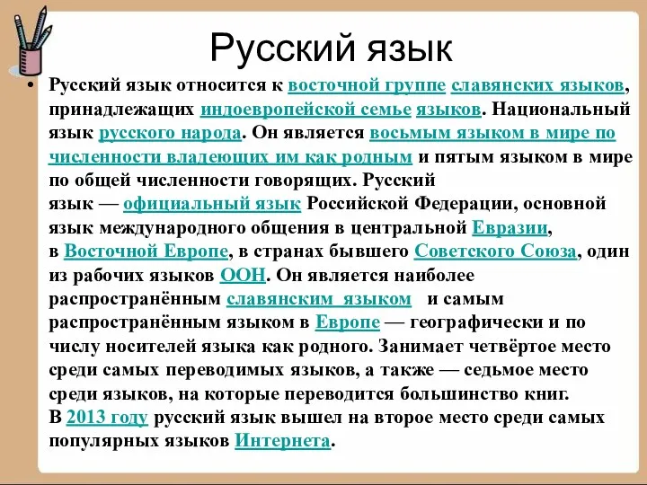 Русский язык Русский язык относится к восточной группе славянских языков, принадлежащих индоевропейской семье