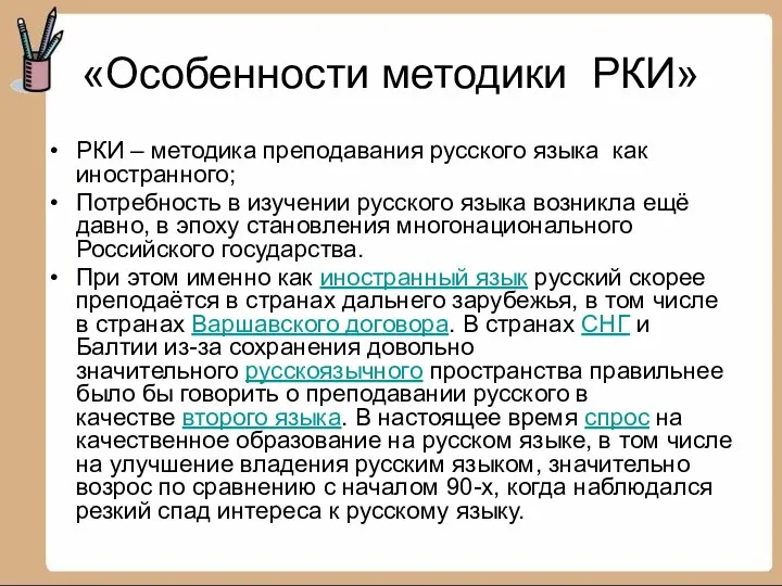 «Особенности методики РКИ» РКИ – методика преподавания русского языка как