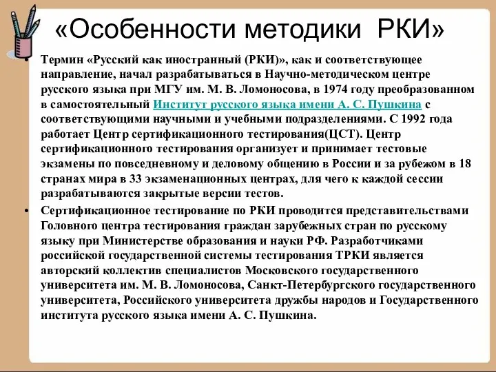 «Особенности методики РКИ» Термин «Русский как иностранный (РКИ)», как и соответствующее направление, начал