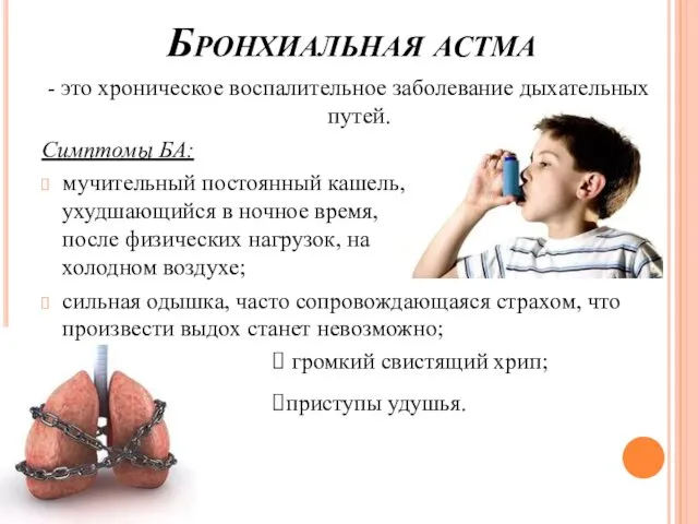 Бронхиальная астма - это хроническое воспалительное заболевание дыхательных путей. Симптомы