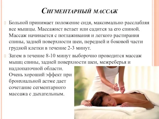 Сигментарный массаж Больной принимает положение сидя, максимально расслабляя все мышцы. Массажист встает или