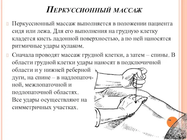 Перкуссионный массаж Перкуссионный массаж выполняется в положении пациента сидя или лежа. Для его