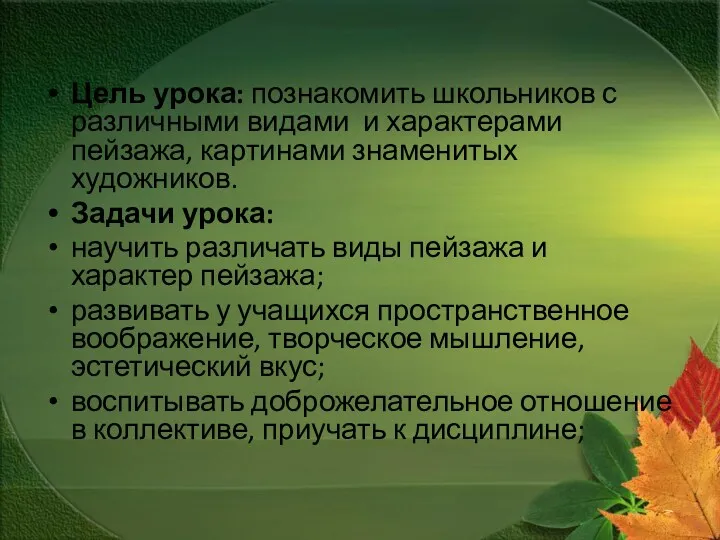 Цель урока: познакомить школьников с различными видами и характерами пейзажа,