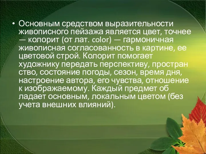 Основным средством выразительности живописного пейза­жа является цвет, точнее — колорит