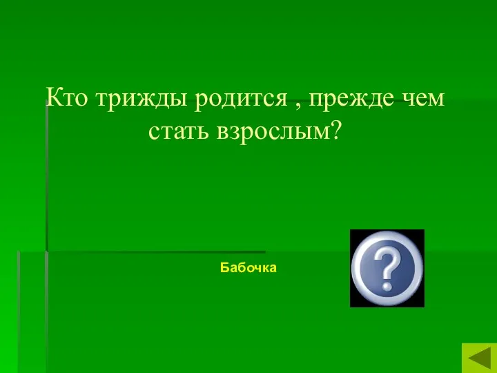 Кто трижды родится , прежде чем стать взрослым? Бабочка