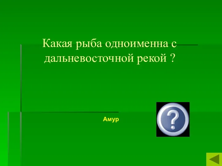 Какая рыба одноименна с дальневосточной рекой ? Амур