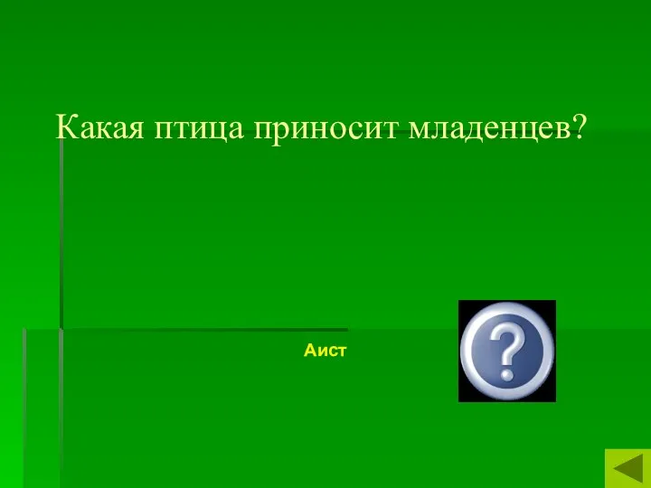 Какая птица приносит младенцев? Аист