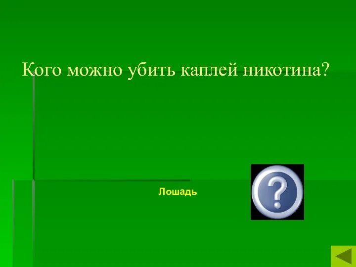 Кого можно убить каплей никотина? Лошадь