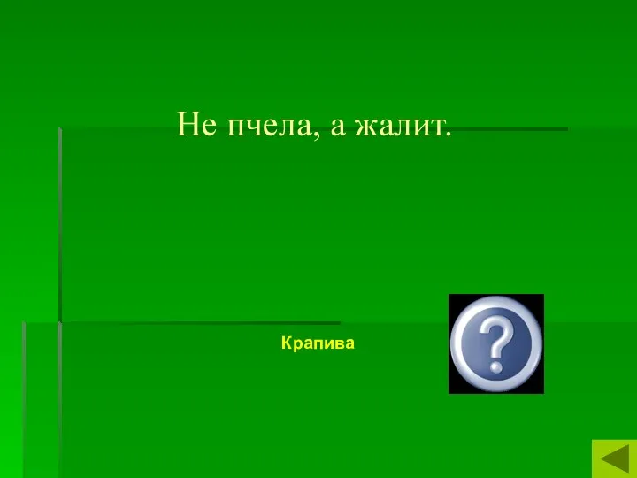 Не пчела, а жалит. Крапива