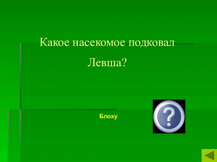 Какое насекомое подковал Левша? Блоху