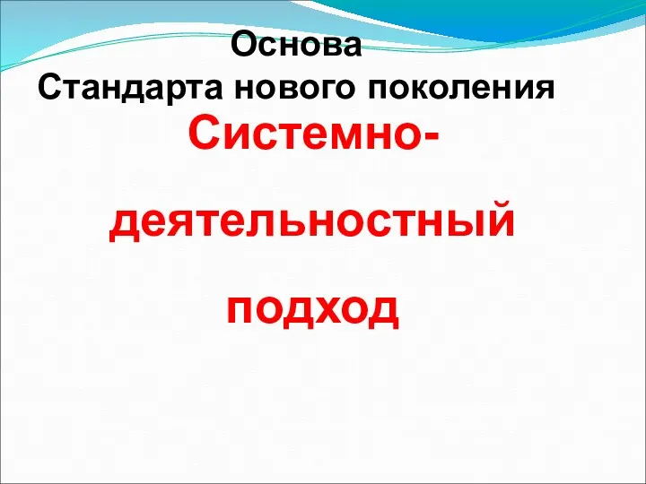 Основа Стандарта нового поколения Системно-деятельностный подход