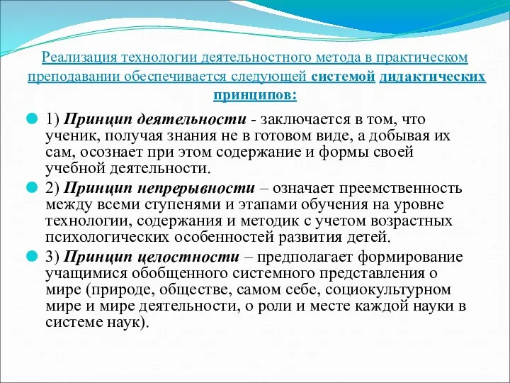 Реализация технологии деятельностного метода в практическом преподавании обеспечивается следующей системой