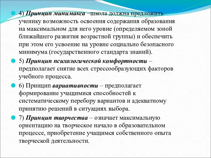 4) Принцип минимакса –школа должна предложить ученику возможность освоения содержания