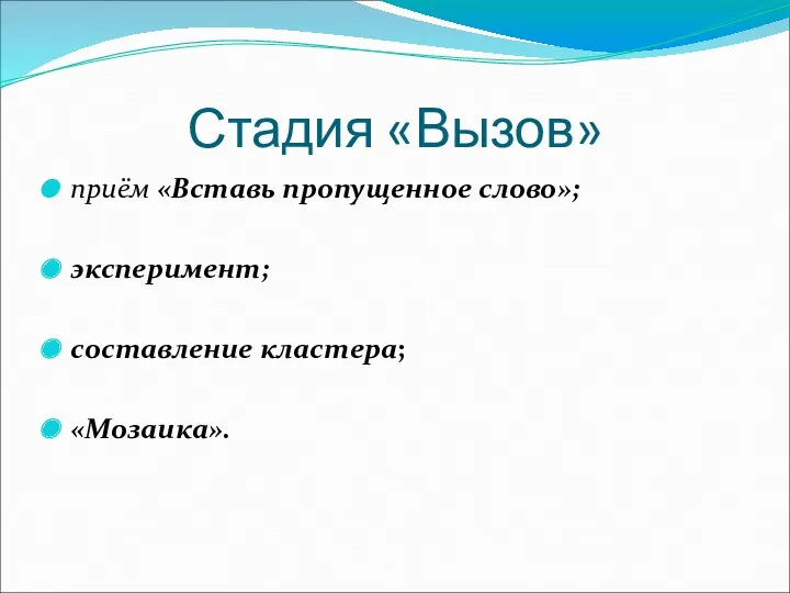 Стадия «Вызов» приём «Вставь пропущенное слово»; эксперимент; составление кластера; «Мозаика».