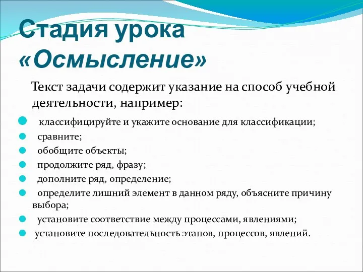 Стадия урока «Осмысление» Текст задачи содержит указание на способ учебной