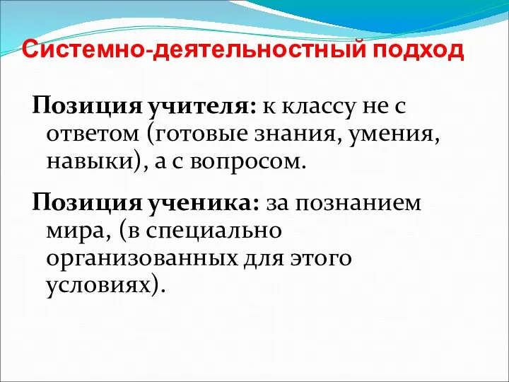 Системно-деятельностный подход Позиция учителя: к классу не с ответом (готовые