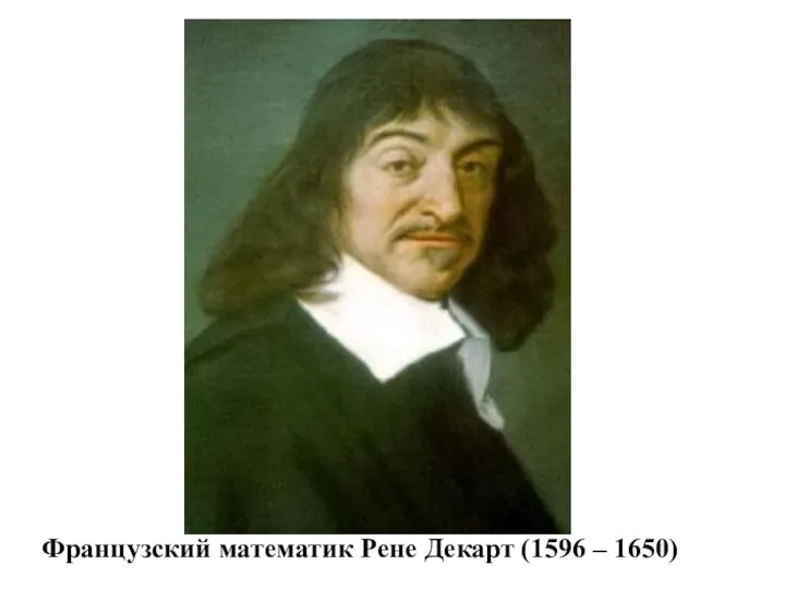 Французский математик Рене Декарт (1596 – 1650)