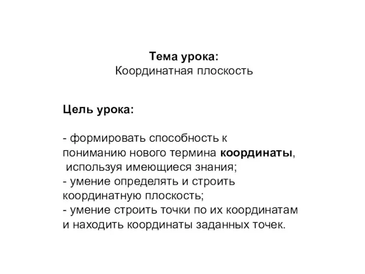 Тема урока: Координатная плоскость Цель урока: - формировать способность к