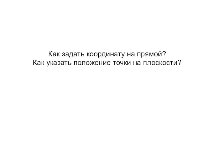 Как задать координату на прямой? Как указать положение точки на плоскости?