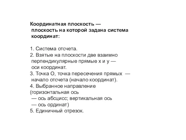 Координатная плоскость — плоскость на которой задана система координат: 1.