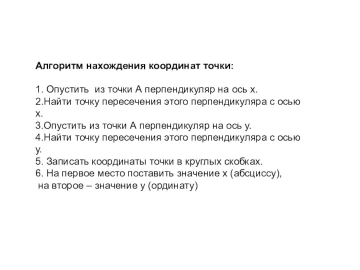 Алгоритм нахождения координат точки: 1. Опустить из точки А перпендикуляр